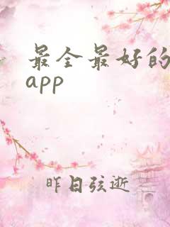 最全最好的影视app