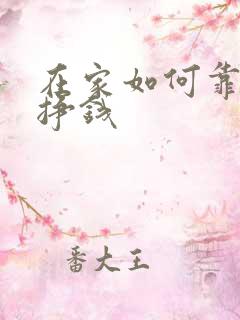 在家如何靠手机挣钱