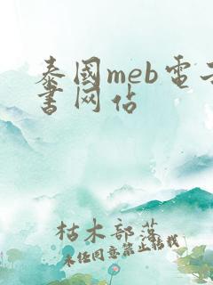 泰国meb电子书网站