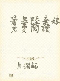 萧晏陆弃娘小说免费阅读