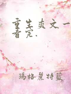 重生爽文一口气看完.