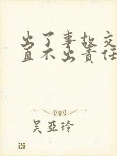 出了事故交警一直不出责任认定书要怎么办?