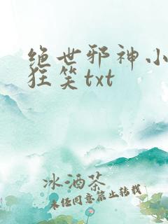 绝世邪神小说风狂笑txt
