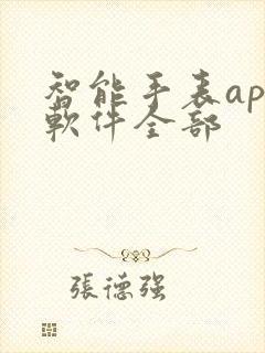 智能手表app软件全部