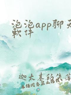 泡泡app聊天软件