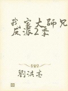我家大师兄是个反派2季