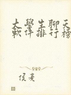 大学生聊天交友软件排行榜