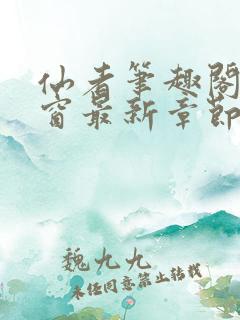 仙者笔趣阁无弹窗最新章节