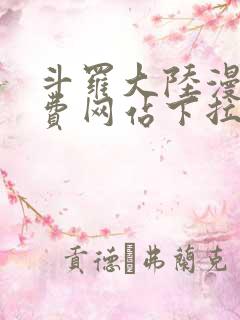 斗罗大陆漫画免费网站下拉式