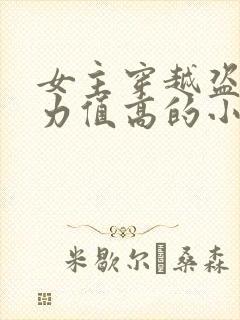 女主穿越盗墓武力值高的小说