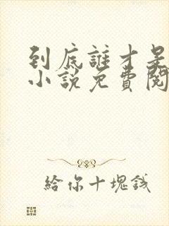 到底谁才是病娇小说免费阅读