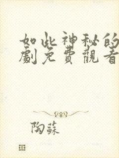 如此神秘的她短剧免费观看全集下载