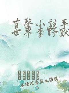 有声小说平凡的世界李野默mp3