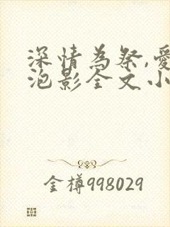 深情为祭,爱成泡影全文小说