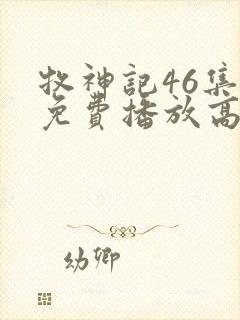 牧神记46集全免费播放高清版