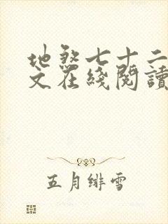 地煞七十二变全文在线阅读