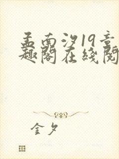 孟南汐19章笔趣阁在线阅读