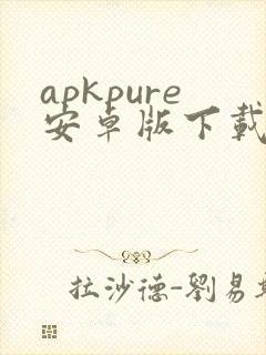 apkpure安卓版下载最新版本