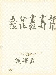 办公画画哪种平板比较好用