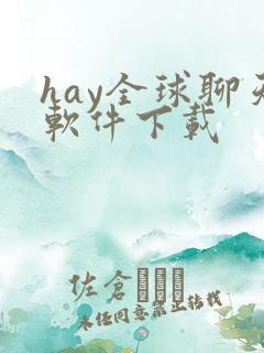hay全球聊天软件下载