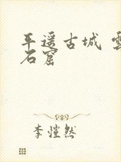 平遥古城 云冈石窟