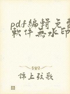 pdf编辑免费软件无水印