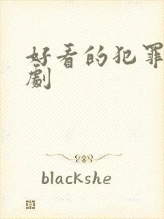 好看的犯罪悬疑剧