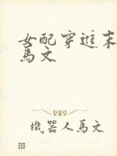 女配穿进末世种马文