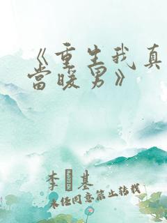《重生我真没想当暖男》