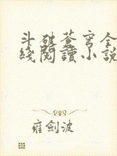 斗破苍穹全文在线阅读小说