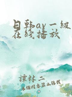 日韩av一级片在线播放