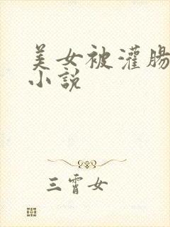 美女被灌肠调教小说