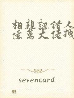 相亲认错人,被亿万大佬拽去闪婚了,