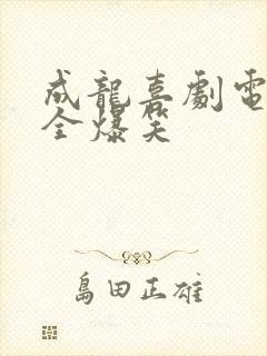 成龙喜剧电影大全爆笑