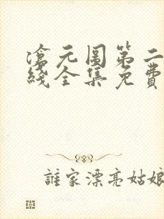 沧元图第二季在线全集免费看