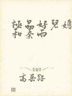 极品好儿媳老旺和秦雨