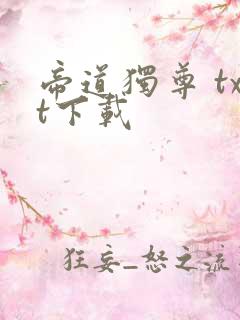 帝道独尊 txt下载