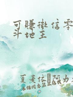 可赚微信零钱的斗地主