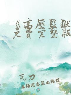 《高压监狱》2免费完整版