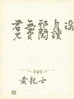 君无邪月瑶全文免费阅读