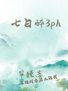 七日醉3ph