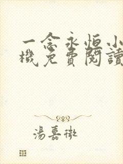 一念永恒小说手机免费阅读全文