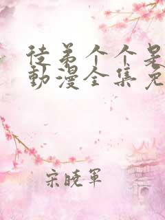 徒弟个个是大佬动漫全集免费观看