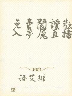 免费阅读欢迎进入梦魇直播间温简言苏成小说