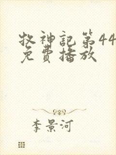 牧神记第44集免费播放