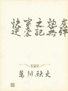 快穿之炮灰女配逆袭记无弹窗阅读