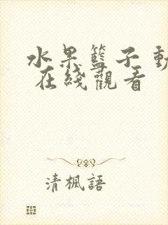 水果篮子 动漫 在线观看