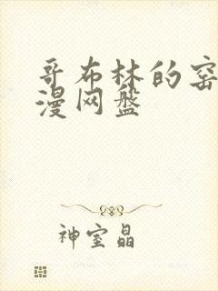 哥布林的窑洞动漫网盘