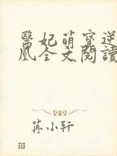 医妃萌宝逆袭成凰全文阅读免费