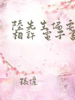 陆先生偏要以婚相许 电子书下载